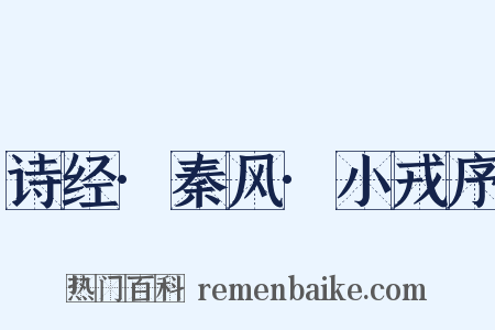 诗经·秦风·小戎序是什么意思的图片